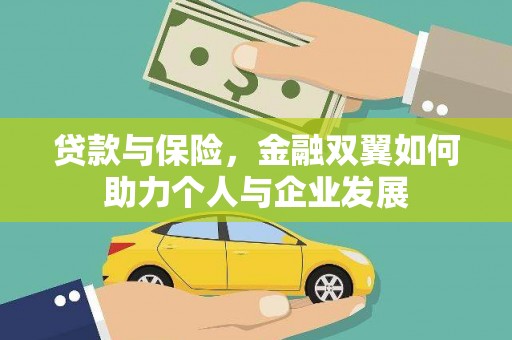 辽源贷款与保险，金融双翼如何助力个人与企业发展