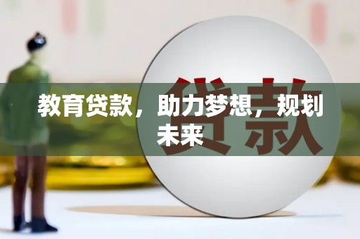 辽源教育贷款，助力梦想，规划未来