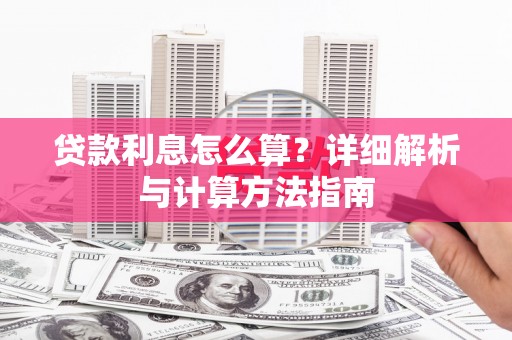 辽源贷款利息怎么算？详细解析与计算方法指南