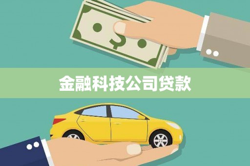 辽源金融科技公司贷款