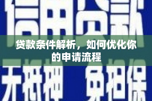辽源贷款条件解析，如何优化你的申请流程