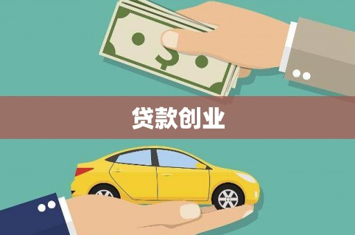 辽源贷款创业