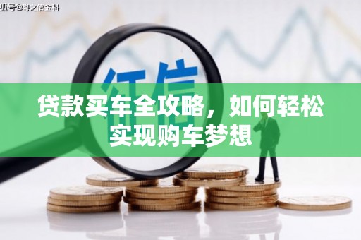 辽源贷款买车全攻略，如何轻松实现购车梦想