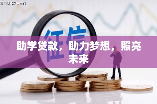 辽源助学贷款，助力梦想，照亮未来