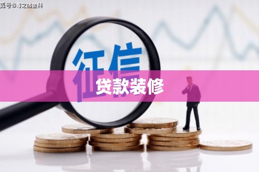 辽源贷款装修