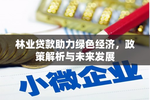 辽源林业贷款助力绿色经济，政策解析与未来发展