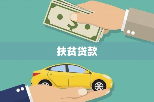 辽源扶贫贷款
