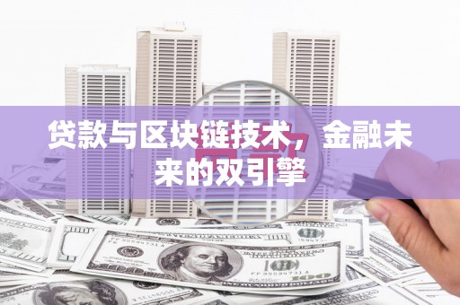 辽源贷款与区块链技术，金融未来的双引擎