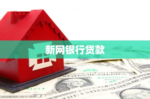 辽源新网银行贷款