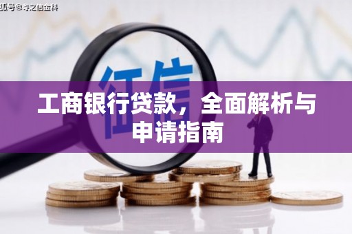辽源工商银行贷款，全面解析与申请指南