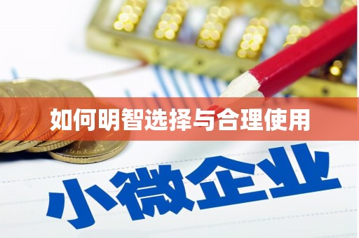 辽源如何明智选择与合理使用