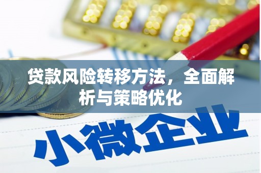 辽源贷款风险转移方法，全面解析与策略优化