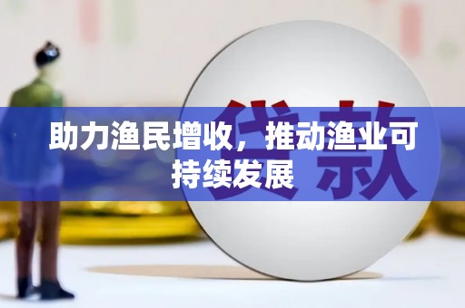 辽源助力渔民增收，推动渔业可持续发展