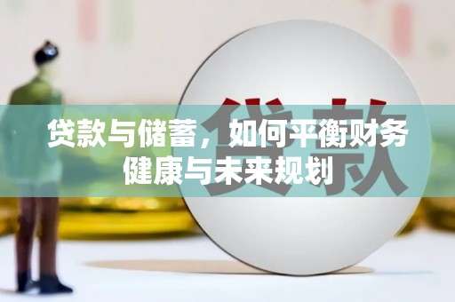 辽源贷款与储蓄，如何平衡财务健康与未来规划