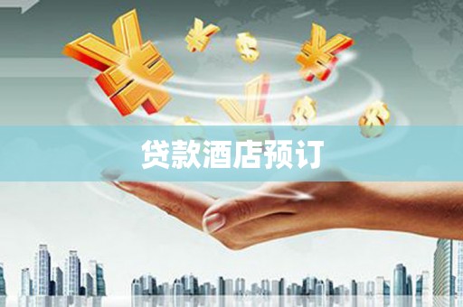 辽源贷款酒店预订