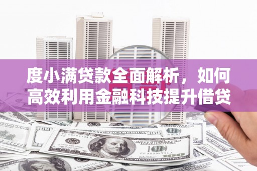 辽源度小满贷款全面解析，如何高效利用金融科技提升借贷体验