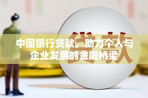 辽源中国银行贷款，助力个人与企业发展的金融桥梁