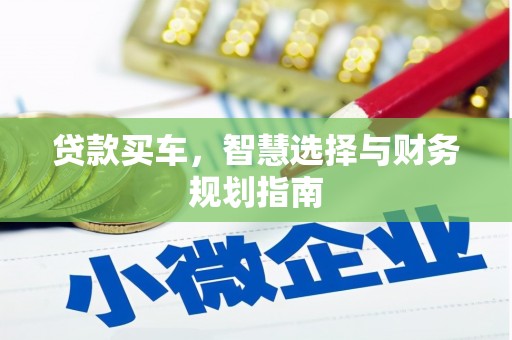 辽源贷款买车，智慧选择与财务规划指南