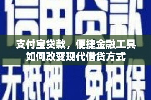 辽源支付宝贷款，便捷金融工具如何改变现代借贷方式