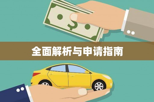 辽源全面解析与申请指南