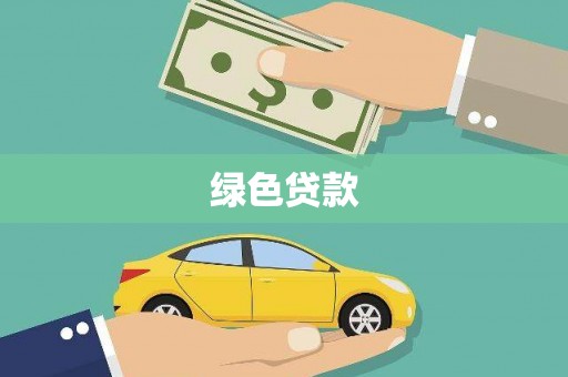 辽源绿色贷款