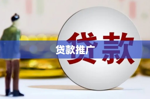 辽源贷款推广