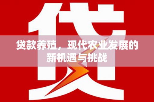 辽源贷款养殖，现代农业发展的新机遇与挑战