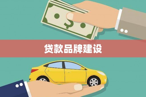 辽源贷款品牌建设