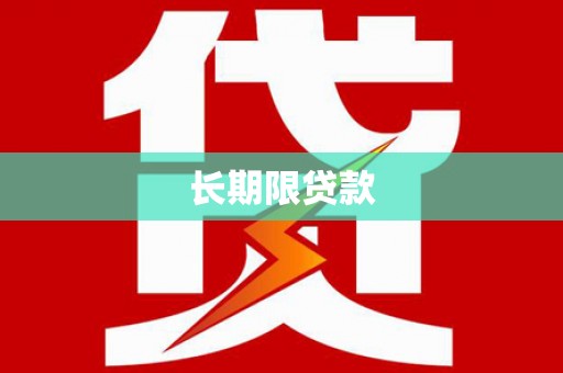 辽源长期限贷款