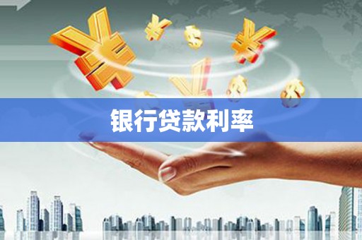 辽源银行贷款利率