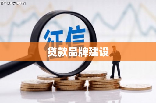 辽源贷款品牌建设