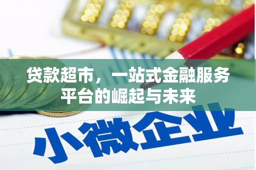 辽源贷款超市，一站式金融服务平台的崛起与未来