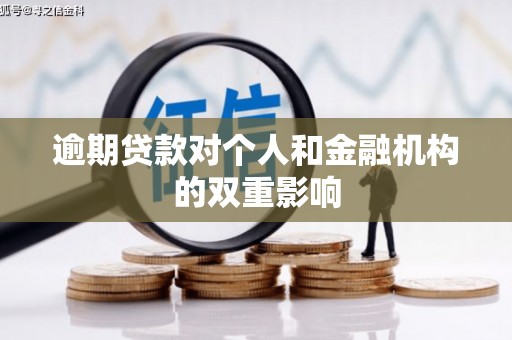 辽源逾期贷款对个人和金融机构的双重影响