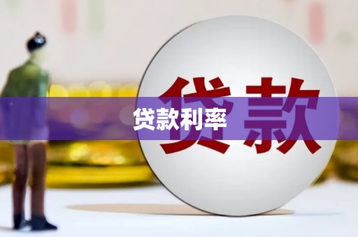 辽源贷款利率