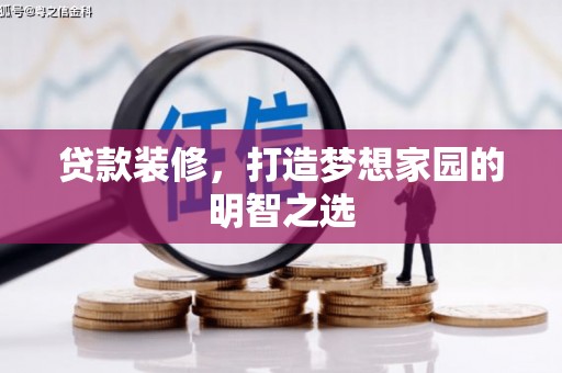 辽源贷款装修，打造梦想家园的明智之选