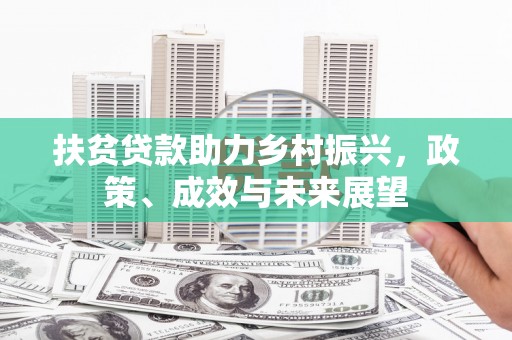 辽源扶贫贷款助力乡村振兴，政策、成效与未来展望
