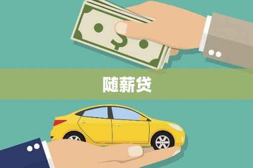 辽源随薪贷