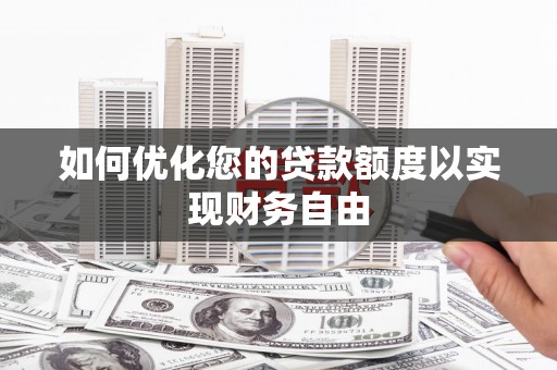 辽源如何优化您的贷款额度以实现财务自由
