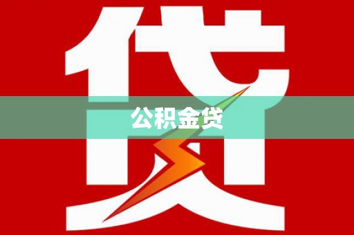 辽源公积金贷