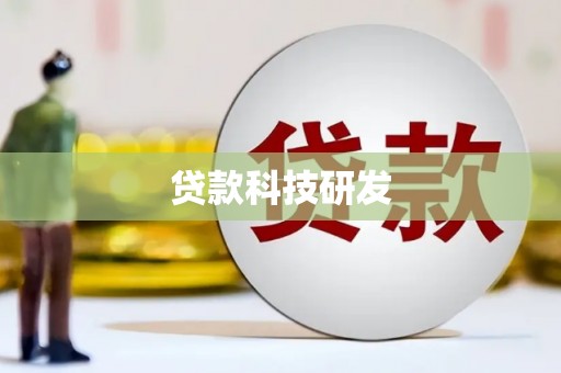 辽源贷款科技研发