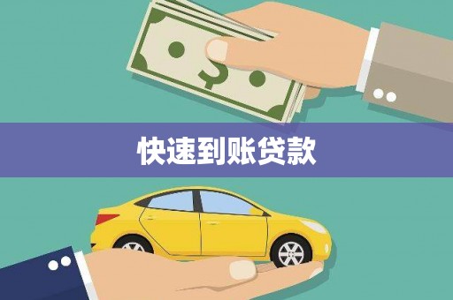 辽源快速到账贷款