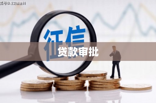 辽源贷款审批