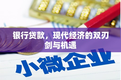 辽源银行贷款，现代经济的双刃剑与机遇