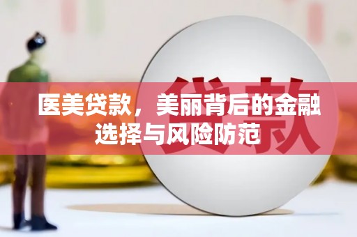 辽源医美贷款，美丽背后的金融选择与风险防范