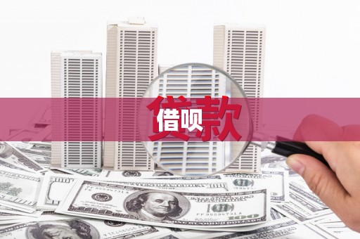 辽源借呗