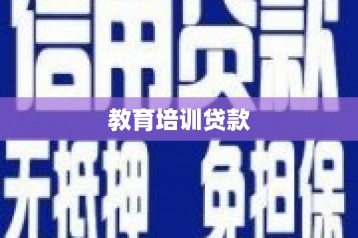 辽源教育培训贷款