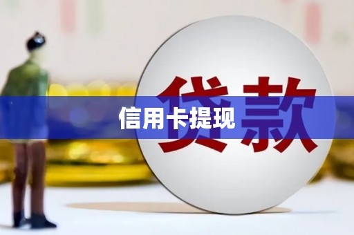 辽源信用卡提现