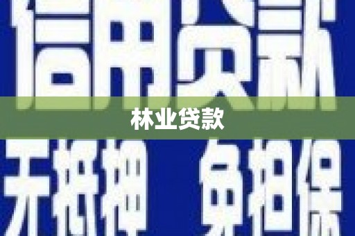 辽源林业贷款