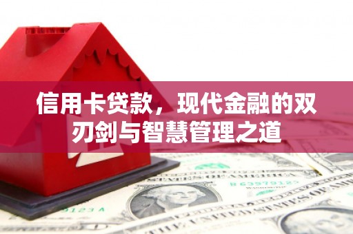 辽源信用卡贷款，现代金融的双刃剑与智慧管理之道