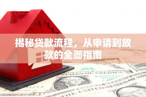辽源揭秘贷款流程，从申请到放款的全面指南